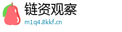 链资观察